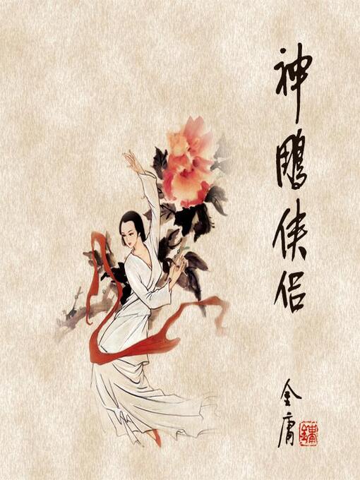 Title details for 神雕侠侣(一) by 金庸 - Available